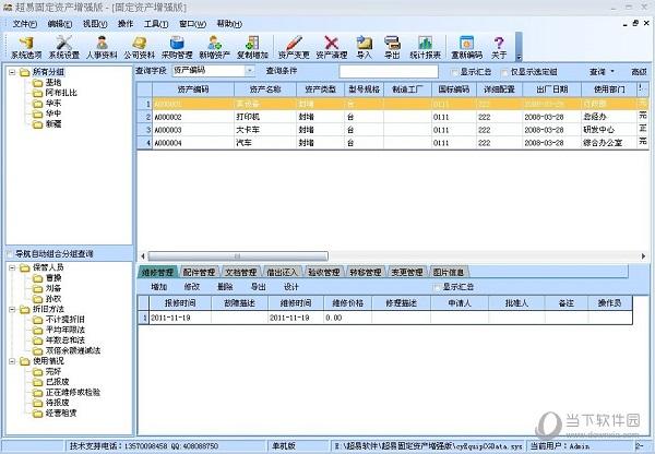 通用性極強(qiáng)的固定資產(chǎn)管理軟件,該軟件適用于大中小型企業(yè)集團(tuán),工廠