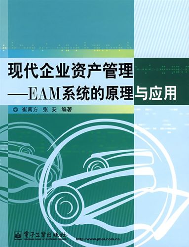 現(xiàn)代企業(yè)資產(chǎn)管理:eam系統(tǒng)的原理與應(yīng)用 崔南方,張安 著【正版好書,下