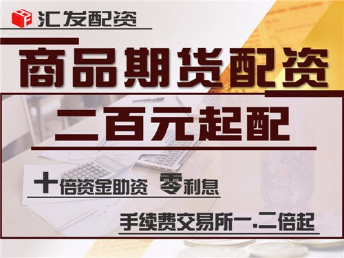 圖 廣州匯發(fā)網(wǎng)期貨配資平臺 易操作期待您的加入 廣州投資理財